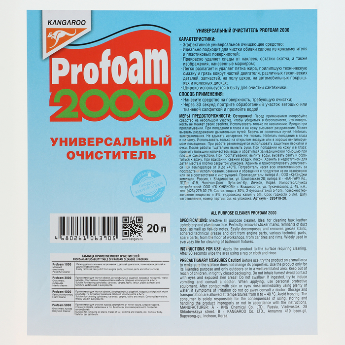 Очиститель универсальный Kangaroo Profoam 2000, 20л 320409-18 Очиститель универсальный Kangaroo Profoam 2000, 20л 320409-18