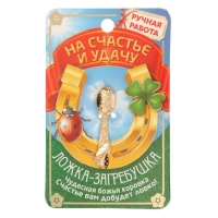 Кошельковый талисман: ложка загребушка &laquo;На счастье&raquo;, 4 х 0,5 см.
