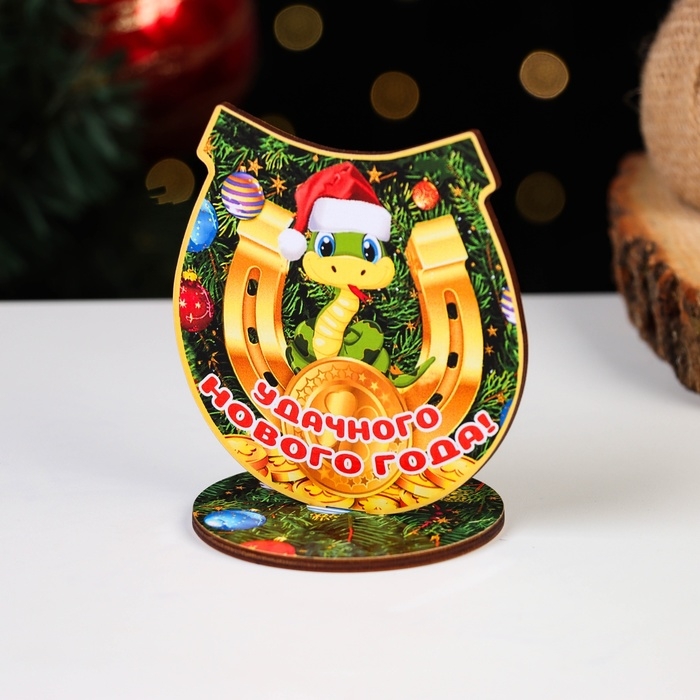Оберег на подставке Оберег на подставке "Удачного Нового Года!" символ года, змея 8 х 9 см