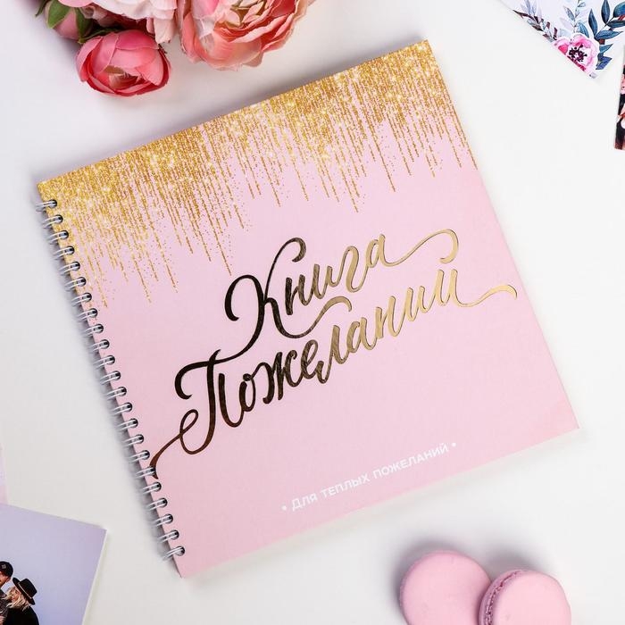 Книга пожеланий &laquo;Розовая с блестками&raquo; на пружине, 21,7 х 21 см.