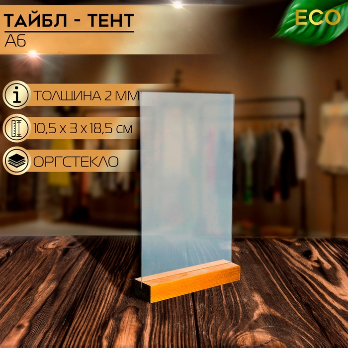 Тейбл-тент А6, 10,5×3×18,5 см, оргстекло 2 мм, на деревянной подставке Тейбл-тент А6, 10,5×3×18,5 см, оргстекло 2 мм, на деревянной подставке