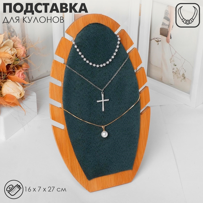 Подставка под кулоны, цепи &laquo;Овал&raquo; 5 мест, 16&times;7&times;27 см, цвет морской