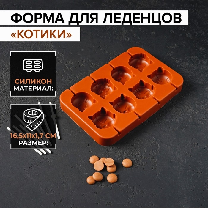 Форма для леденцов &laquo;Котики&raquo;, силикон, 16,5&times;11&times;1,7 см, 8 ячеек, с палочками, цвет коричневый