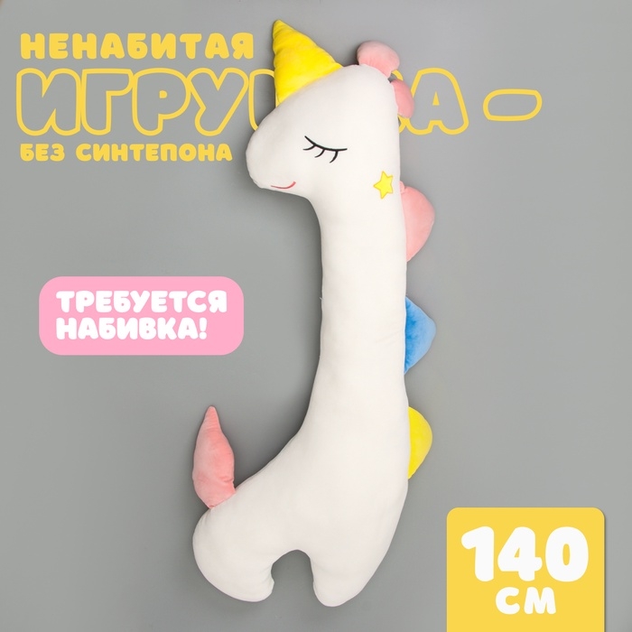 Шкурка мягкой игрушки «Единорог», 140 см, цвет белый, без набивки Шкурка мягкой игрушки «Единорог», 140 см, цвет белый, без набивки