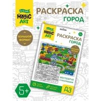 Набор для творчества. Раскраска «Город» формат А3 Набор для творчества. Раскраска «Город» формат А3