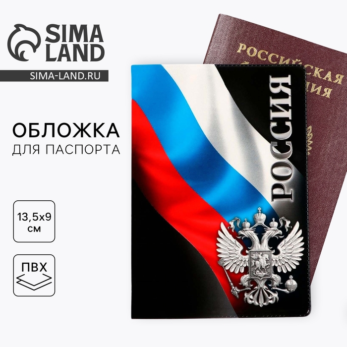 Обложка на паспорт Обложка на паспорт "Россия", ПВХ