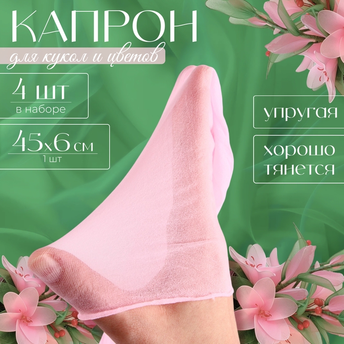 Капрон для кукол и цветов, набор 4 шт., размер 1 шт. &mdash; 45 &times; 6 см, цвет нежно-розовый