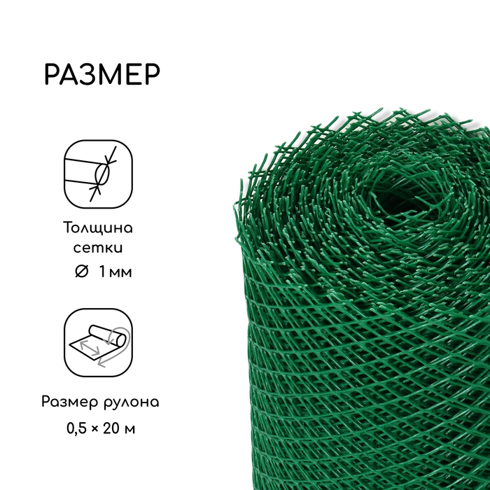 Сетка садовая, 0,5 &times; 20 м, ячейка ромб 15 &times; 15 мм, пластиковая, зелёная, Greengo