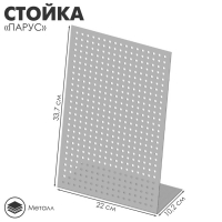 Стойка &laquo;Парус&raquo; настольный 22&times;10,2&times;33,7 см, шаг 1,2 см, цвет серебристый