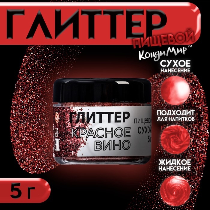 Глиттер кандурин "Красное вино", фракция 200-700 &micro;m, 5 г