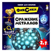 Набор для опытов &laquo;Сражение металлов&raquo;, Фиксики