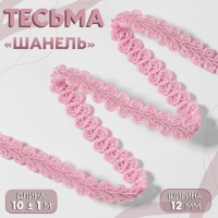 Тесьма декоративная &laquo;Шанель&raquo;, 12 мм, 10 &plusmn; 1 м, цвет розовый