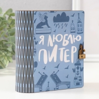 Копилка-шкатулка "Люблю Питер" 14х12х5 см