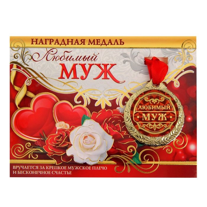 Медаль на открытке &laquo;Любимый муж&raquo;, d=4 см.