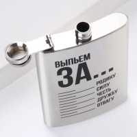Фляжка &laquo;Выпьем за&hellip;&raquo;, 240 мл