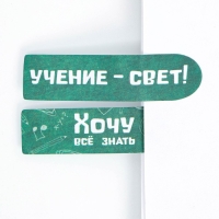 Набор стикеров-закладок «Ученик, Познавай мир!», 5 шт, 20 л Набор стикеров-закладок «Ученик, Познавай мир!», 5 шт, 20 л