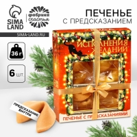 Печенье с предсказаниями в коробке &laquo;Исполнения желаний&raquo;, 6 шт.,