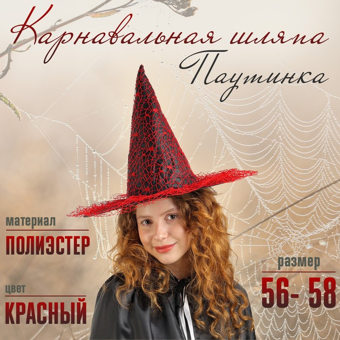 Карнавальная шляпа «Паутинка», р-р. 56-58 см, цвет красный Карнавальная шляпа «Паутинка», р-р. 56-58 см, цвет красный