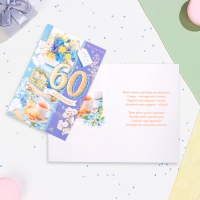 Открытка "С Юбилеем 60!" летний завтрак, тиснение, конгрев, А4 Открытка "С Юбилеем 60!" летний завтрак, тиснение, конгрев, А4