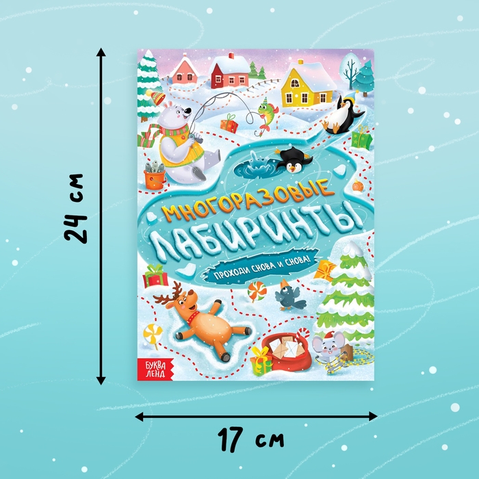 Книга &laquo;Многоразовые лабиринты. Проходи снова и снова!&raquo;, с маркером, 12 стр.