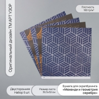 Бумага д/скрапа двусторонняя "Мехенди и геометрия серебро" 180 гр набор 5 шт 30,5х32см Бумага д/скрапа двусторонняя "Мехенди и геометрия серебро" 180 гр набор 5 шт 30,5х32см