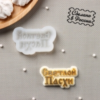 Силиконовая форма &laquo;Светлой пасхи&raquo;, 7&times;4 см, цвет прозрачный
