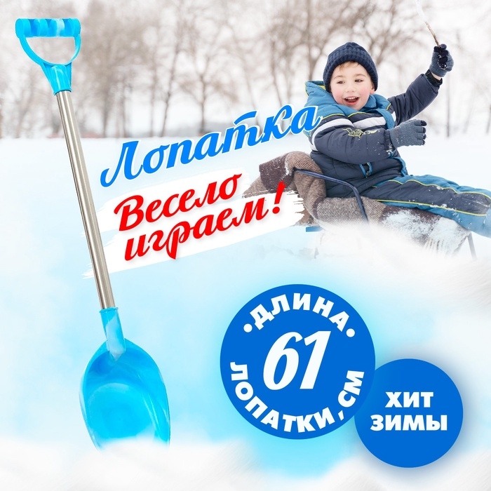 Лопатка с металлической ручкой &laquo;Зимние приключения&raquo;, 61 см, МИКС