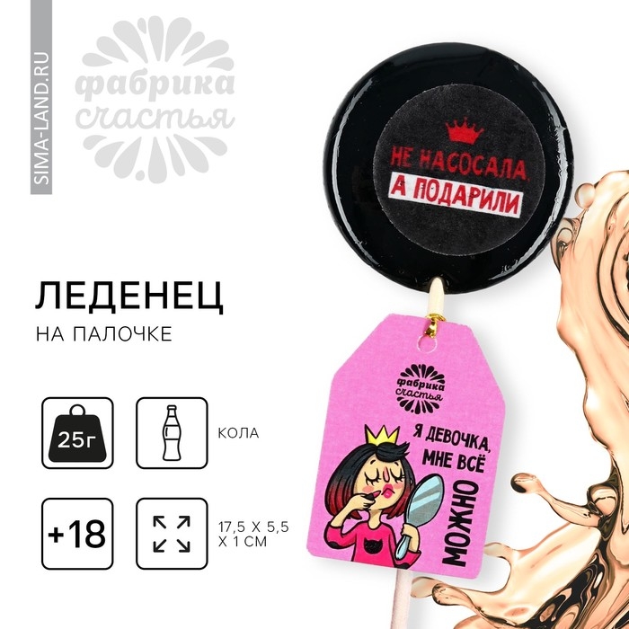 Леденец с печатью &laquo;А подарили&raquo;, вкус: кола, 25 г.