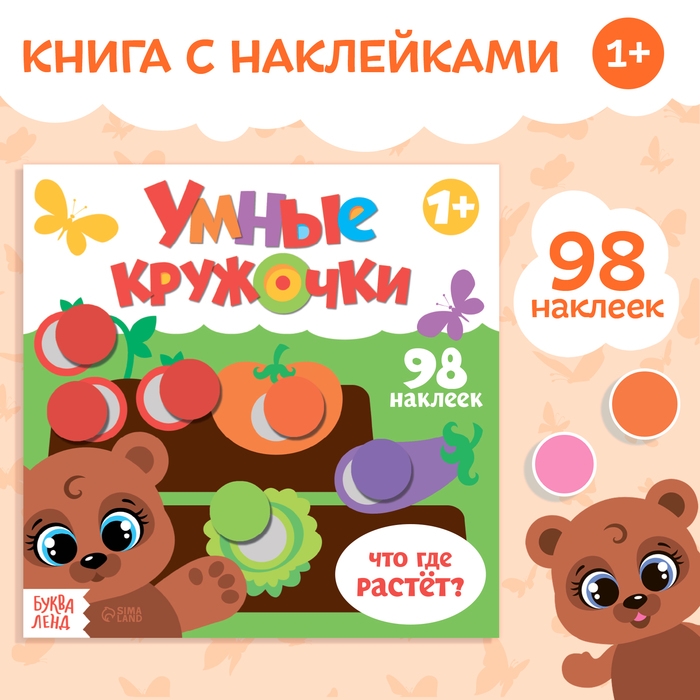 Книга с наклейками «Умные кружочки. Что, где растёт?», 12 стр. Книга с наклейками «Умные кружочки. Что, где растёт?», 12 стр.