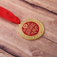 Медаль юбилейная &laquo;Прекрасная юбилярша&raquo;, d=4 см.