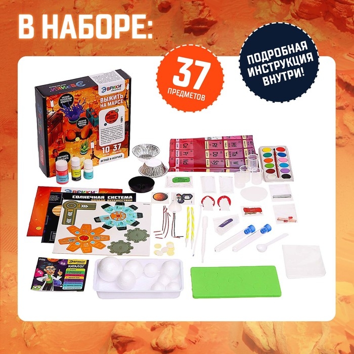 Набор для опытов &laquo;Выжить на Марсе&raquo;, 10 опытов, 37 предметов