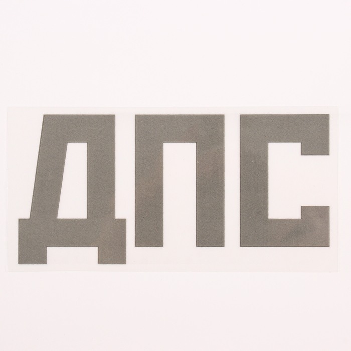 Термотрансфер &laquo;ДПС&raquo;, 8 &times; 13,5, набор 10 шт.