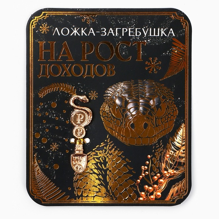 Ложка загребушка, кошельковый талисман новогодний «Новый год: На рост доходов», 7 х 7 см Ложка загребушка, кошельковый талисман новогодний «Новый год: На рост доходов», 7 х 7 см