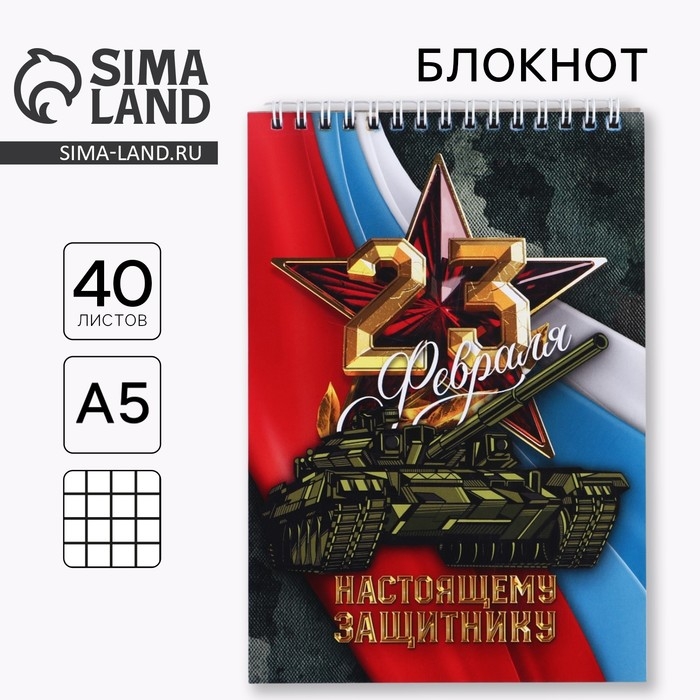 Блокнот А5 на гребне 40 листов, в клетку &laquo;23 Настоящему защитнику&raquo;