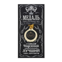 Медаль мужская &laquo;Лучший из лучших&raquo;, d=4 см.