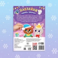 Книга новогодняя с наклейками &laquo;Одень зверят&raquo;