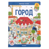 Книжка с окошками &laquo;Виммельбух. Город&raquo;