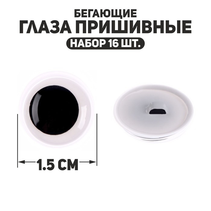 Глаза пришивные &laquo;Бегающие&raquo;, набор 16 шт., размер 1 шт. &mdash; 1,5 см