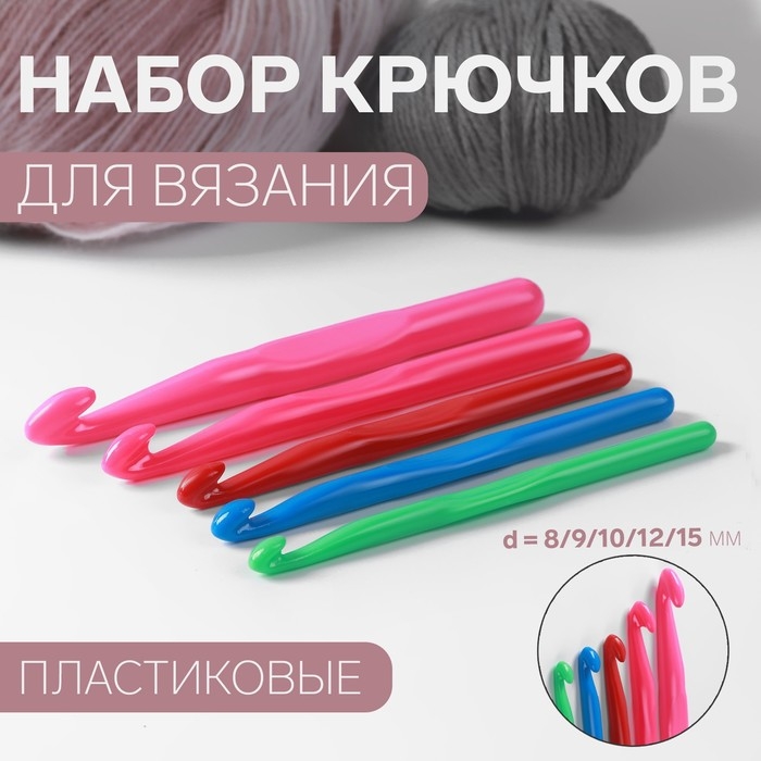 Набор крючков для вязания, d = 8/9/10/12/15 мм, 5 шт , цвет разноцветный Набор крючков для вязания, d = 8/9/10/12/15 мм, 5 шт , цвет разноцветный