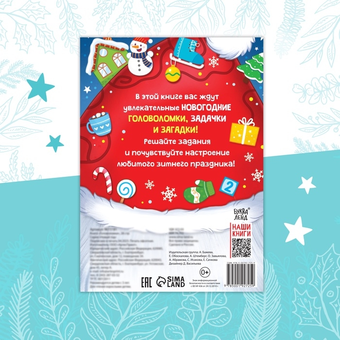 Активити - книга новогодняя &laquo;Головоломки&raquo;, 28 стр.