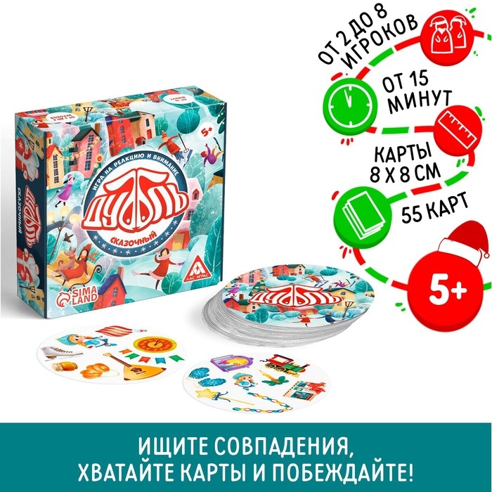 Новогодняя настольная игра &laquo;Новый год:Дуббль. Сказочный&raquo;, 55 карт, 5+