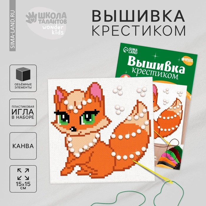 Вышивка крестиком «Сказочная лиса», набор для творчества, 15 Х 15 см Вышивка крестиком «Сказочная лиса», набор для творчества, 15 Х 15 см