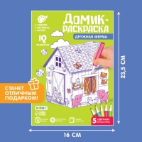 Домик-раскраска &laquo;Ферма&raquo; 3 в 1