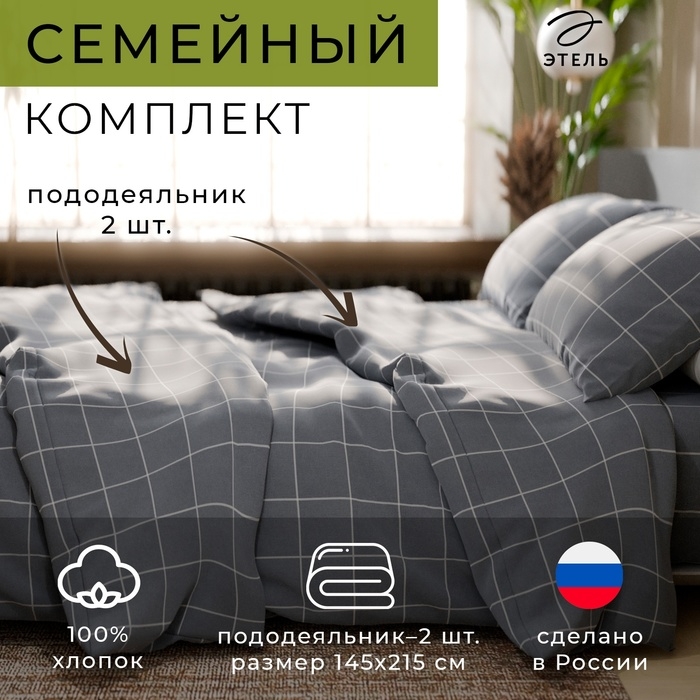 Постельное бельё Этель дуэт Постельное бельё Этель дуэт "Клетка" цвет серый 143х215-2 шт, 220х240, 50х70-2 шт, бязь, 125 г/м2