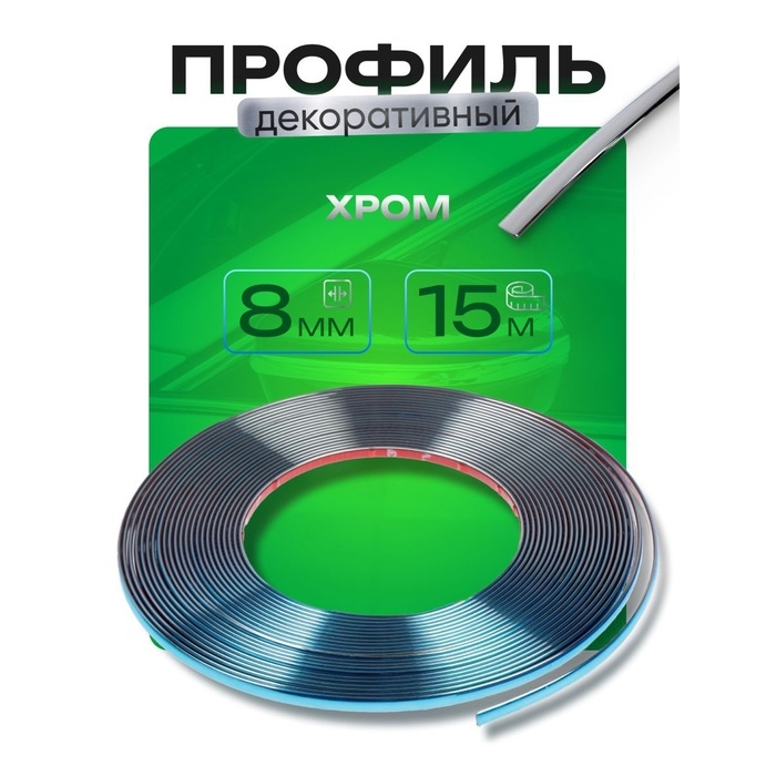 Профиль декоративный TORSO, 8 мм, рулон 15 м, хром Профиль декоративный TORSO, 8 мм, рулон 15 м, хром