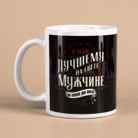 Набор &laquo;Лучшему мужчине&raquo;: кофе молотый 30 г. и кружка 300 мл.