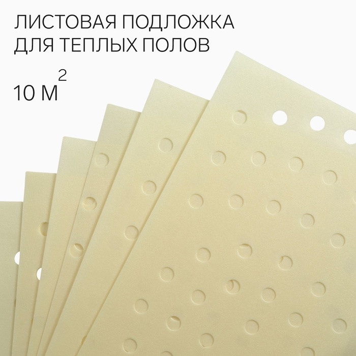 Листовая подложка для теплых полов, желтый толщина 2мм, 10м2 Листовая подложка для теплых полов, желтый толщина 2мм, 10м2