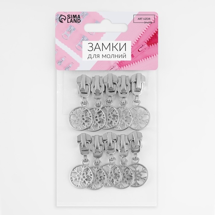 Бегунок автоматический для металлической молнии, №5, декоративный &laquo;Снежинка&raquo;, 10 шт, цвет никель