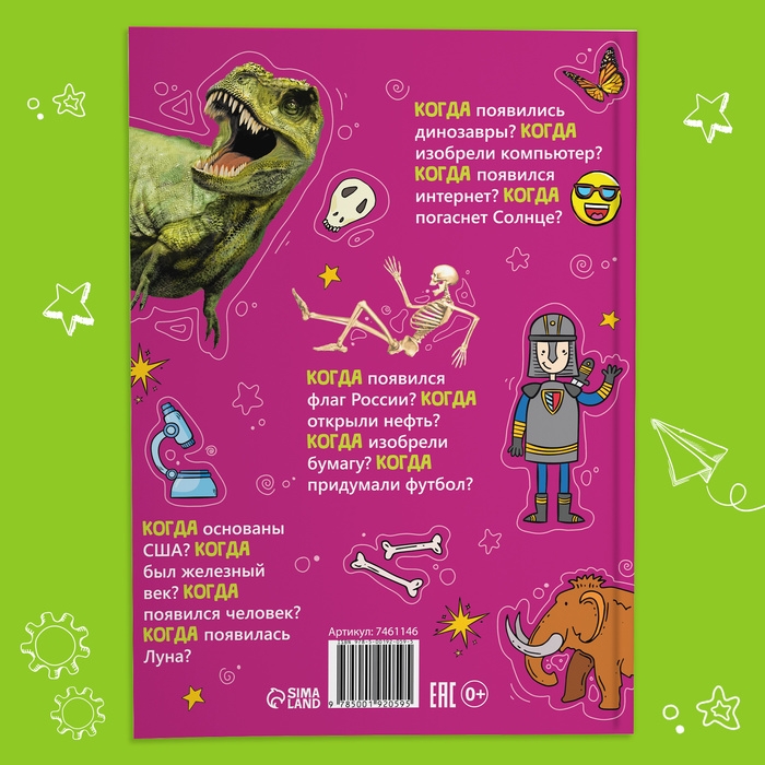 Детская энциклопедия в твёрдом переплёте &laquo;Когда это случилось&raquo;, 64 стр.