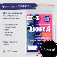 Краситель "ДЖИНСА" чёрный, 10 гр Краситель "ДЖИНСА" чёрный, 10 гр